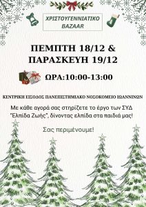 Bazaar "Ελπίδα Ζωής"