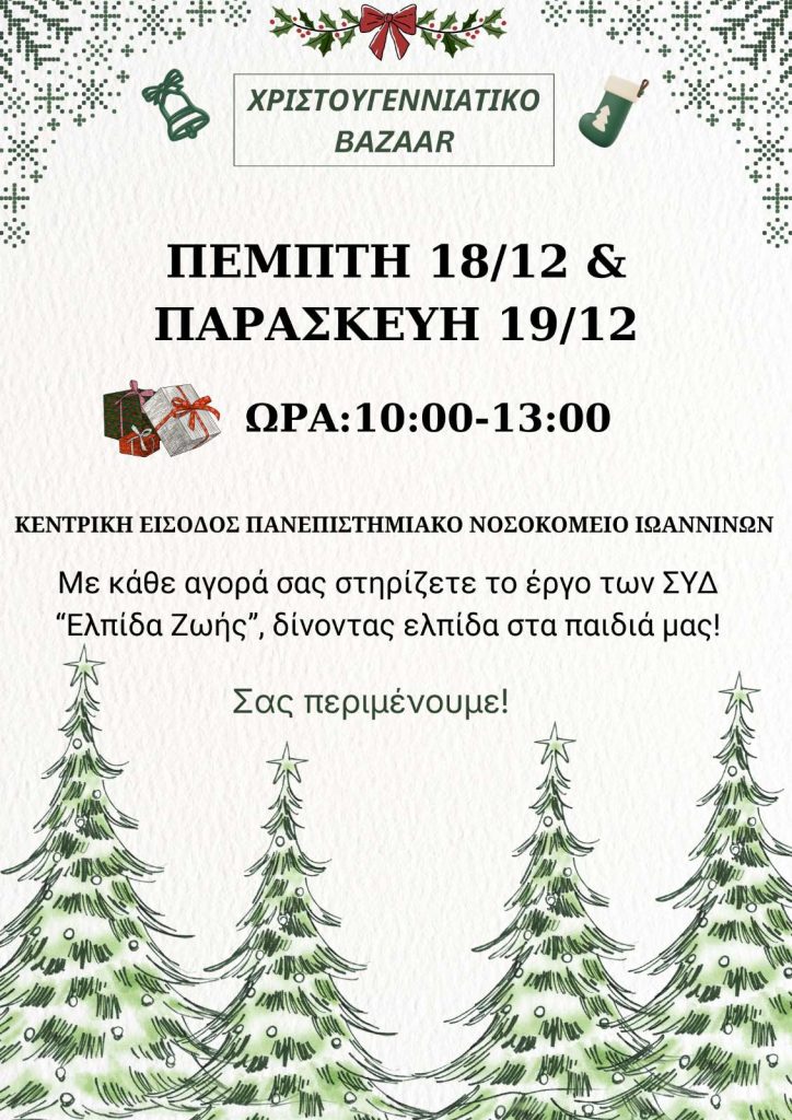 Bazaar "Ελπίδα Ζωής"